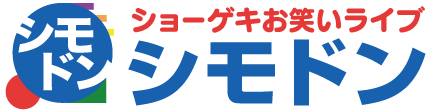 シモドン  | お笑いライブ